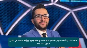 أحمد عطا يكشف أسباب تعادل الزمالك مع المقاولون ويؤكد أخطاء في تقدير فيريرا للمباراة